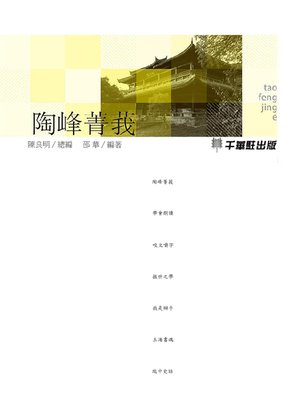 cover image of 陶峰菁莪